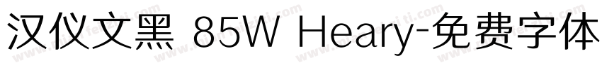 汉仪文黑 85W Heary字体转换